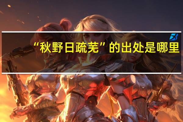 “秋野日疏芜”的出处是哪里