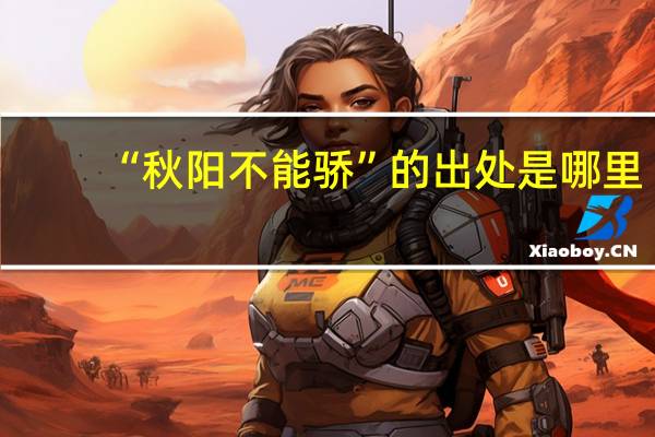 “秋阳不能骄”的出处是哪里