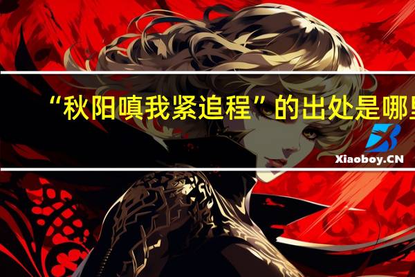 “秋阳嗔我紧追程”的出处是哪里