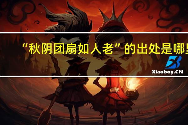 “秋阴团扇如人老”的出处是哪里