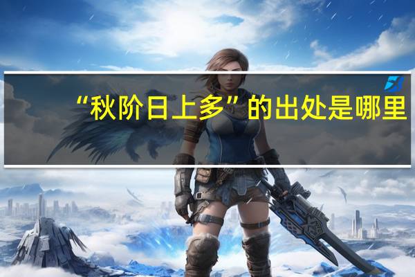 “秋阶日上多”的出处是哪里