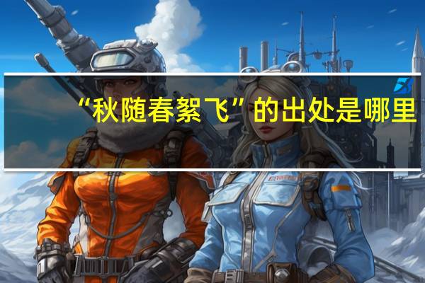 “秋随春絮飞”的出处是哪里