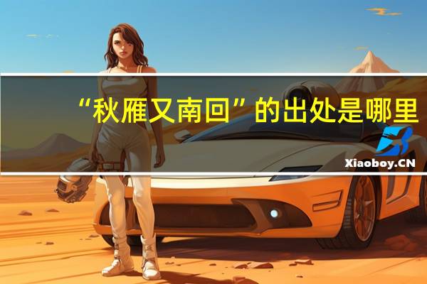 “秋雁又南回”的出处是哪里