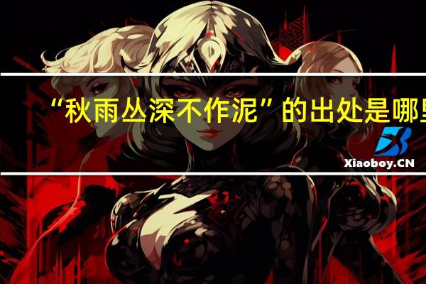 “秋雨丛深不作泥”的出处是哪里
