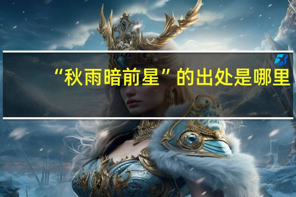 “秋雨暗前星”的出处是哪里