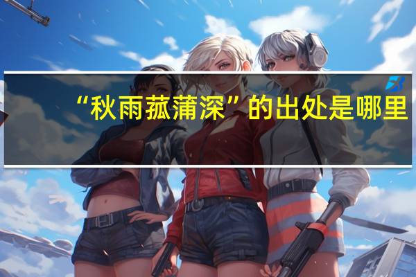 “秋雨菰蒲深”的出处是哪里