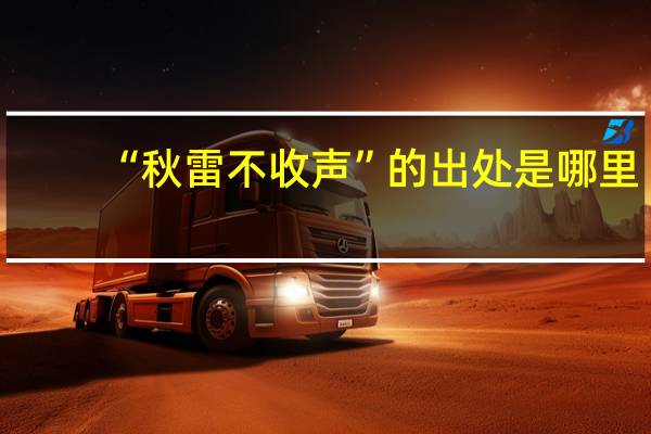 “秋雷不收声”的出处是哪里