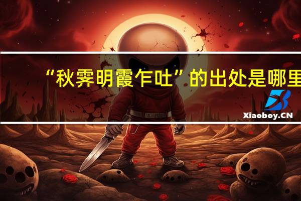 “秋霁明霞乍吐”的出处是哪里