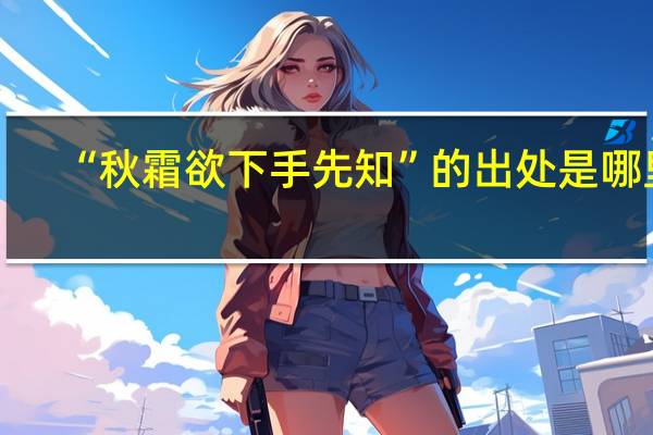 “秋霜欲下手先知”的出处是哪里