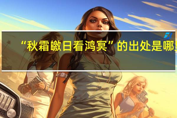“秋霜皦日看鸿冥”的出处是哪里