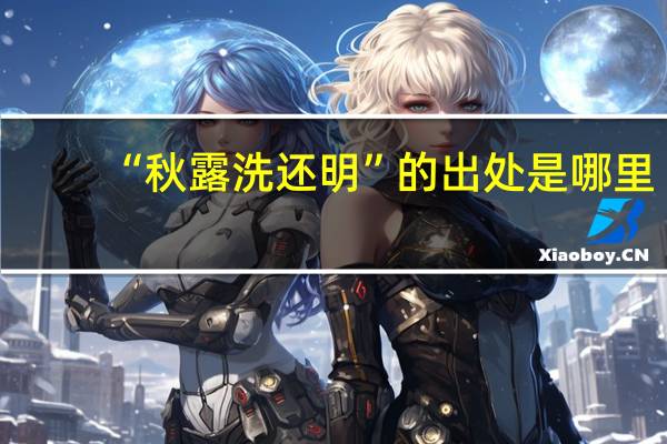 “秋露洗还明”的出处是哪里