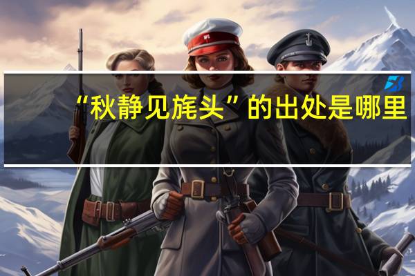 “秋静见旄头”的出处是哪里