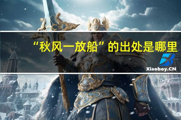 “秋风一放船”的出处是哪里