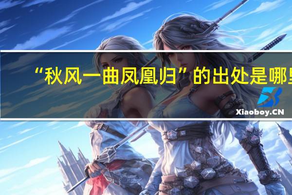 “秋风一曲凤凰归”的出处是哪里