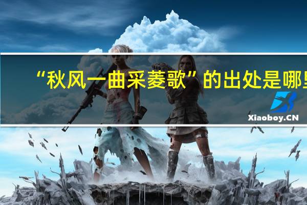 “秋风一曲采菱歌”的出处是哪里