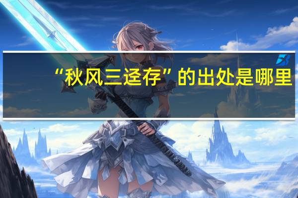 “秋风三迳存”的出处是哪里