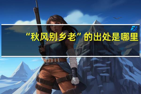 “秋风别乡老”的出处是哪里