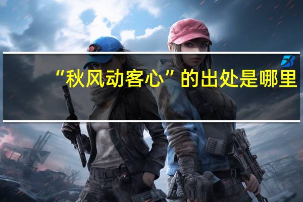 “秋风动客心”的出处是哪里