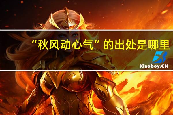 “秋风动心气”的出处是哪里