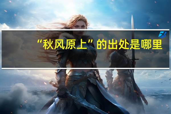 “秋风原上”的出处是哪里
