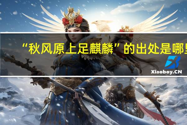 “秋风原上足麒麟”的出处是哪里