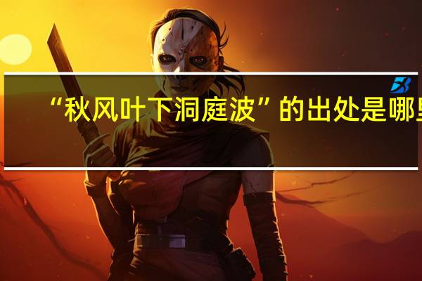 “秋风叶下洞庭波”的出处是哪里