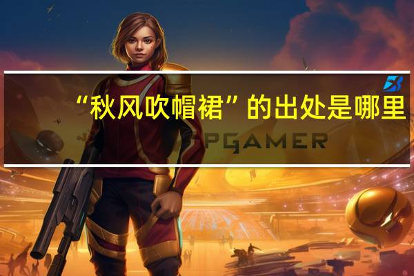 “秋风吹帽裙”的出处是哪里