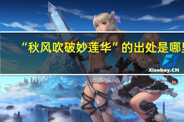 “秋风吹破妙莲华”的出处是哪里