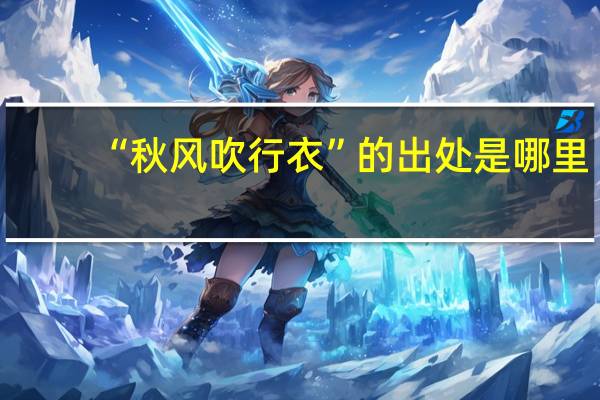 “秋风吹行衣”的出处是哪里