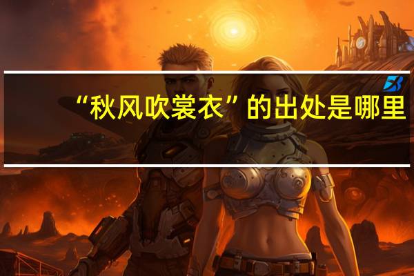 “秋风吹裳衣”的出处是哪里