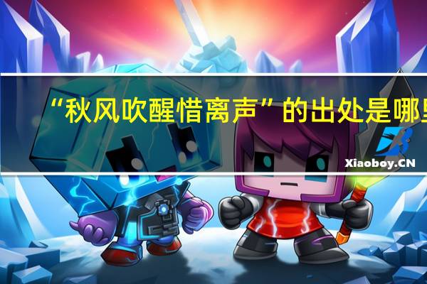“秋风吹醒惜离声”的出处是哪里
