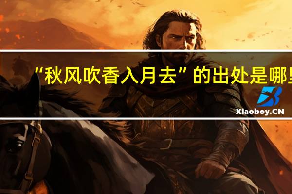 “秋风吹香入月去”的出处是哪里