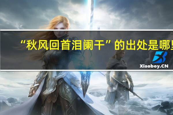 “秋风回首泪阑干”的出处是哪里