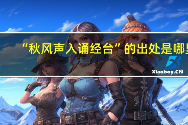 “秋风声入诵经台”的出处是哪里