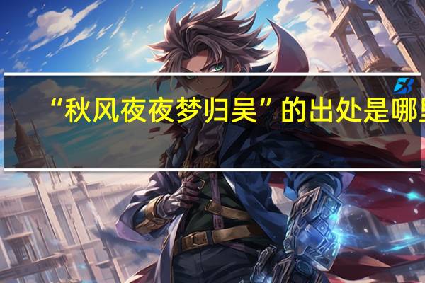 “秋风夜夜梦归吴”的出处是哪里