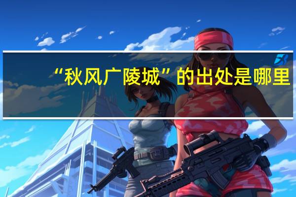 “秋风广陵城”的出处是哪里