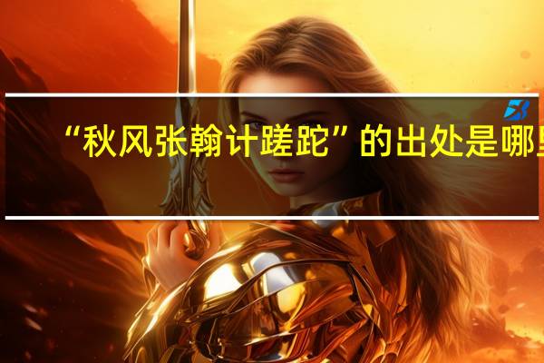 “秋风张翰计蹉跎”的出处是哪里