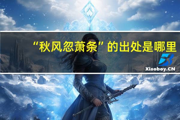 “秋风忽萧条”的出处是哪里