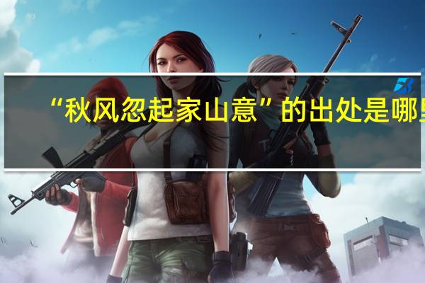 “秋风忽起家山意”的出处是哪里