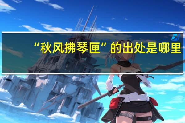 “秋风拂琴匣”的出处是哪里