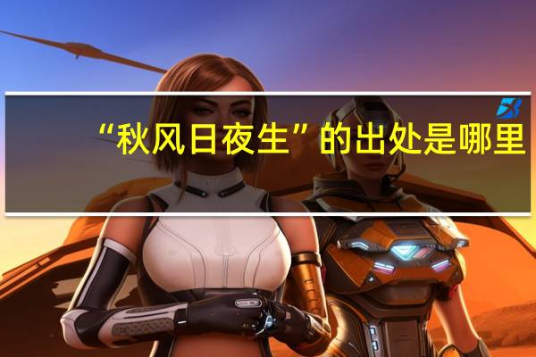 “秋风日夜生”的出处是哪里