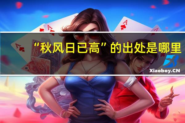 “秋风日已高”的出处是哪里