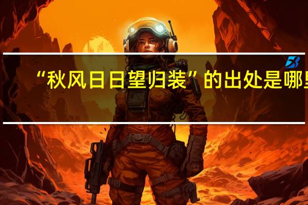 “秋风日日望归装”的出处是哪里