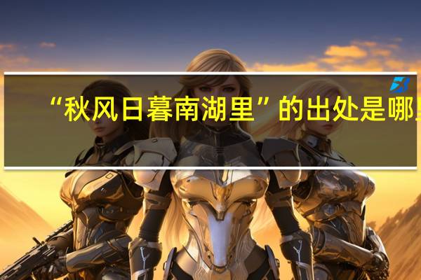 “秋风日暮南湖里”的出处是哪里
