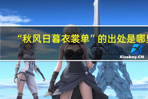 “秋风日暮衣裳单”的出处是哪里