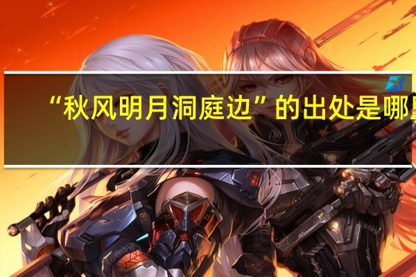 “秋风明月洞庭边”的出处是哪里