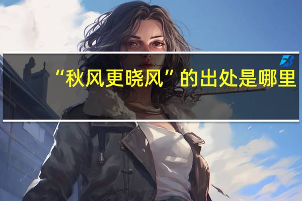 “秋风更晓风”的出处是哪里