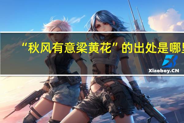 “秋风有意梁黄花”的出处是哪里