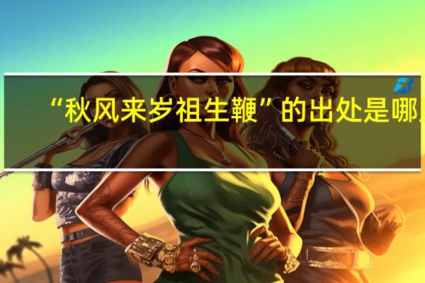 “秋风来岁祖生鞭”的出处是哪里