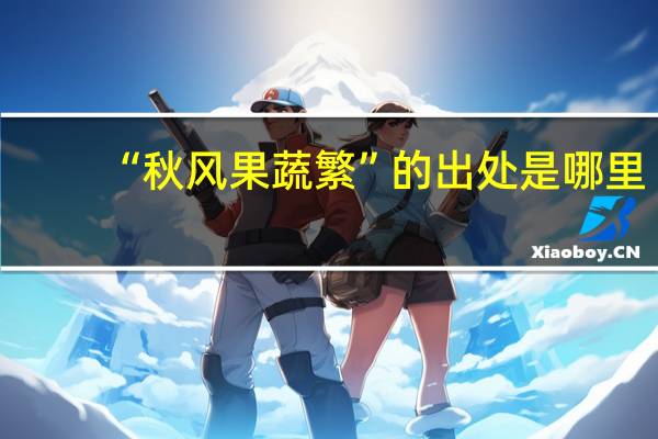 “秋风果蔬繁”的出处是哪里